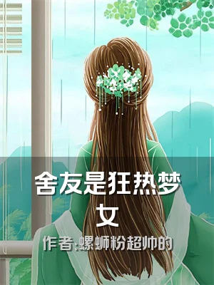 舍友是狂热梦女