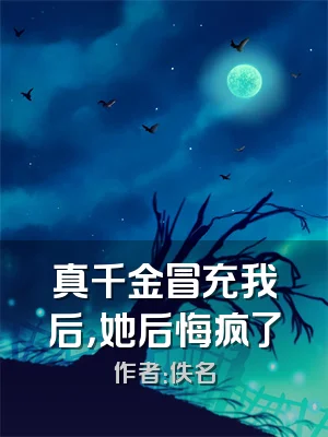 真千金冒充我后，她后悔疯了