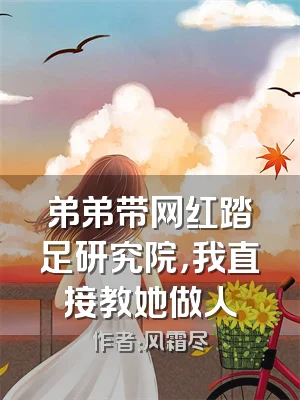 弟弟带网红踏足研究院，我直接教她做人