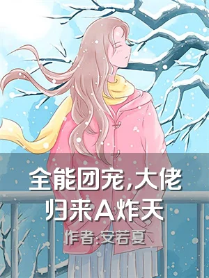 全能团宠，大佬归来A炸天