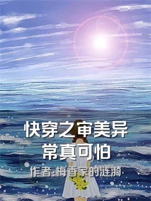 快穿之审美异常真可怕