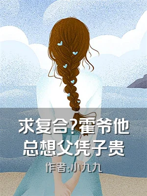 求复合？霍爷他总想父凭子贵
