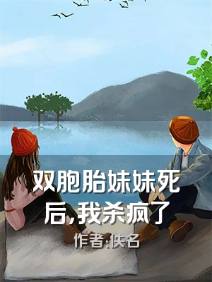 双胞胎妹妹死后，我杀疯了