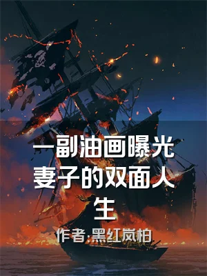 一副油画曝光妻子的双面人生