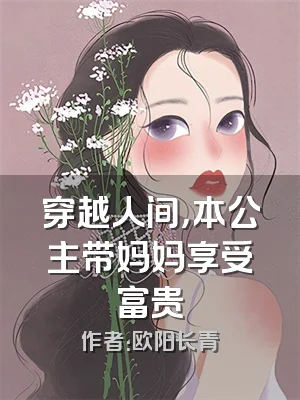 穿越人间，本公主带妈妈享受富贵