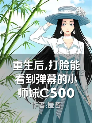 重生后，打脸能看到弹幕的小师妹C500