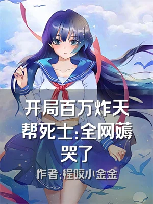 开局百万炸天帮死士：全网薅哭了
