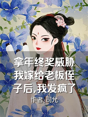 拿年终奖威胁我嫁给老板侄子后，我发疯了