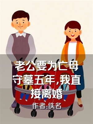 老公要为亡母守墓五年，我直接离婚