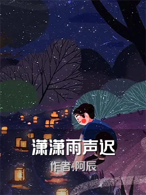 潇潇雨声迟