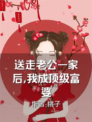 送走老公一家后，我成顶级富婆