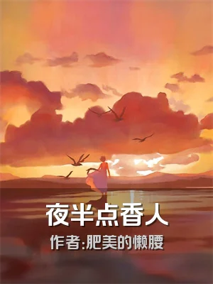 夜半点香人