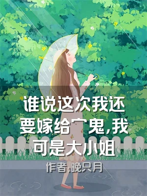 谁说这次我还要嫁给穷鬼，我可是大小姐