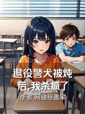 退役警犬被炖后，我杀疯了