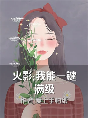 火影：我能一键满级