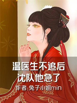 温医生不追后沈队他急了