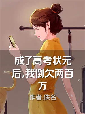 成了高考状元后，我倒欠两百万