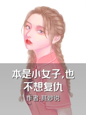 本是小女子，也不想复仇