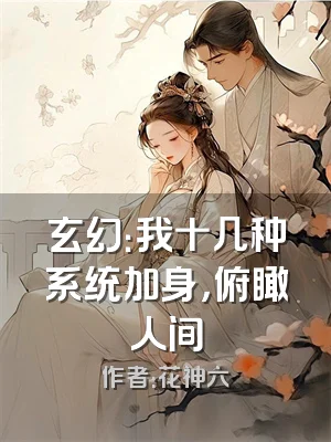 玄幻：我十几种系统加身，俯瞰人间