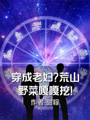 穿成老妇？荒山野菜嘎嘎挖！