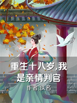 重生十八岁，我是亲情判官