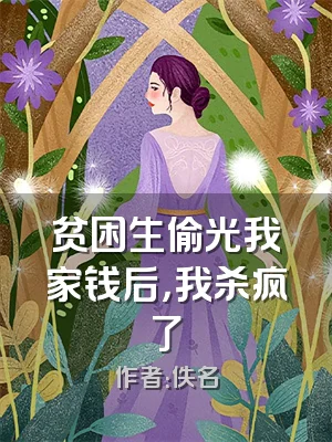 贫困生偷光我家钱后，我杀疯了