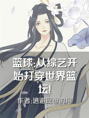 篮球：从综艺开始打穿世界篮坛！