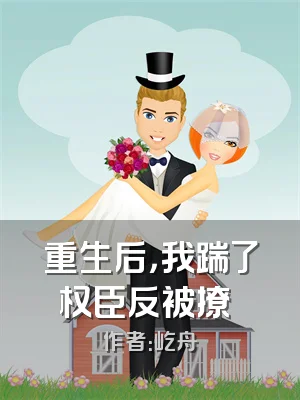 重生后，我踹了权臣反被撩​​