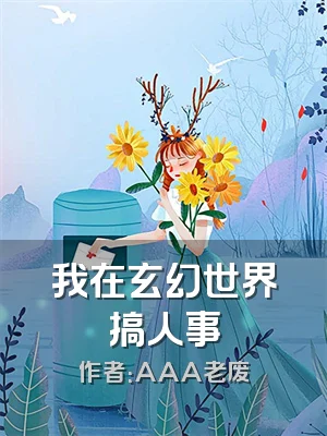 我在玄幻世界搞人事