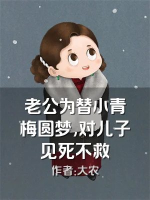老公为替小青梅圆梦,对儿子见死不救