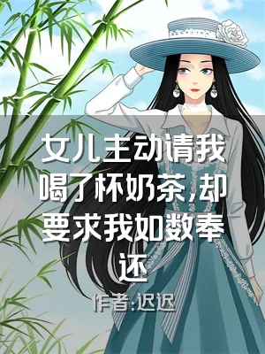 女儿主动请我喝了杯奶茶，却要求我如数奉还