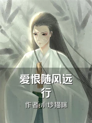 爱恨随风远行