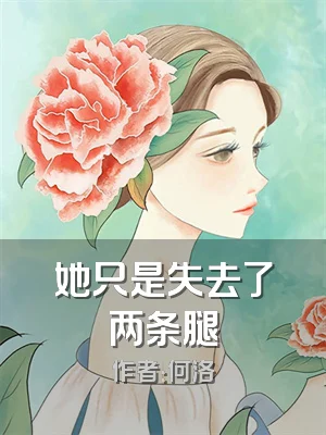 她只是失去了两条腿