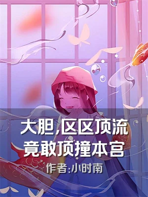 大胆，区区顶流竟敢顶撞本宫