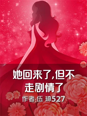 她回来了，但不走剧情了