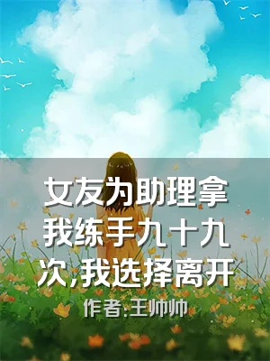 女友为助理拿我练手九十九次，我选择离开