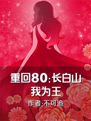 重回80：长白山我为王