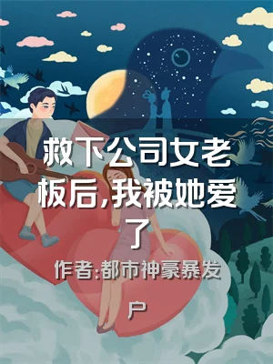 救下公司女老板后，我被她爱了