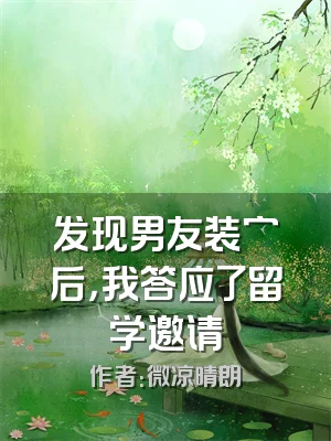 发现男友装穷后，我答应了留学邀请