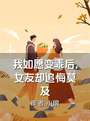 我如愿变乖后，女友却追悔莫及