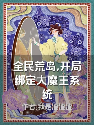 全民荒岛，开局绑定大魔王系统