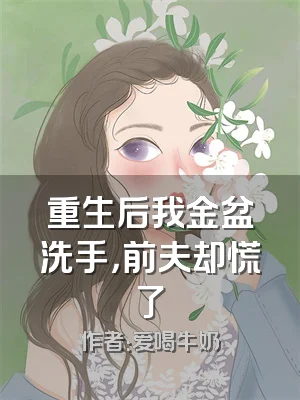 重生后我金盆洗手，前夫却慌了