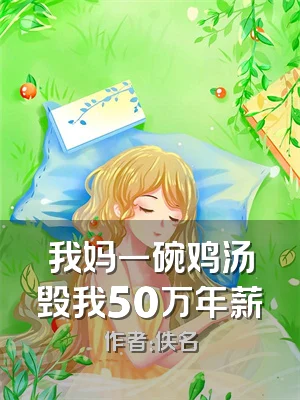 我妈一碗鸡汤毁我50万年薪
