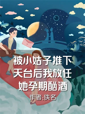 被小姑子推下天台后我放任她孕期酗酒