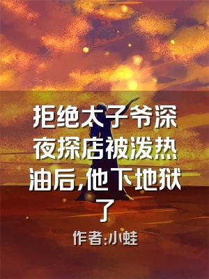 拒绝太子爷深夜探店被泼热油后，他下地狱了