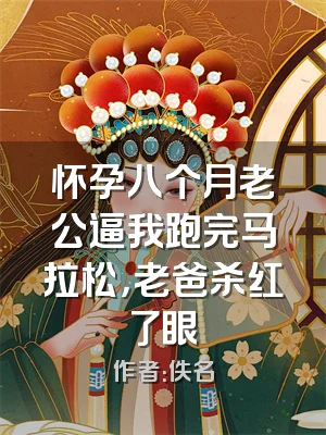 怀孕八个月老公逼我跑完马拉松，老爸杀红了眼