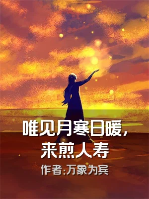 唯见月寒日暖，来煎人寿