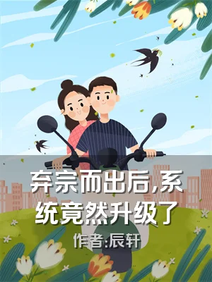 弃宗而出后，系统竟然升级了