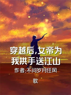 穿越后，女帝为我拱手送江山