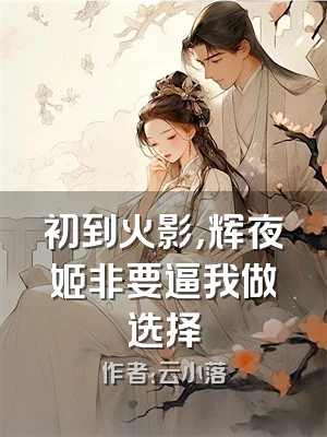 初到火影，辉夜姬非要逼我做选择